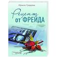russische bücher: Ирина Градова - Рецепт от Фрейда