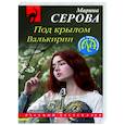 russische bücher: Марина Серова - Под крылом Валькирии