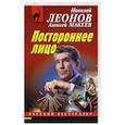 russische bücher: Николай Леонов, Алексей Макеев - Постороннее лицо