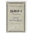 russische bücher: Александрова Н. - Закат на Босфоре