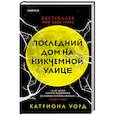 russische bücher: Катриона Уорд - Последний дом на Никчемной улице