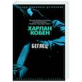 russische bücher: Кобен Х. - Беглец