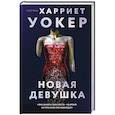 russische bücher: Харриет Уокер - Новая девушка