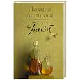 russische bücher: Дашкова П.В. - Пакт