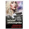 russische bücher: Александрова Н. - Колокольчики династии Минь