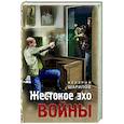russische bücher: Валерий Шарапов - Жестокое эхо войны