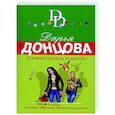 russische bücher: Дарья Донцова - Золотая середина ослика Иа