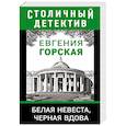 russische bücher: Горская Е. - Белая невеста, черная вдова