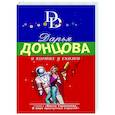 russische bücher: Дарья Донцова - В когтях у сказки