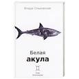 russische bücher: Ольховская В. - Белая акула