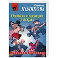 russische bücher: Татьяна Полякова - Особняк с выходом в астрал