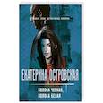 russische bücher: Екатерина Островская - Полоса черная, полоса белая