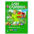 russische bücher: Дарья Калинина - Шпионы у дачи