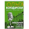 russische bücher: Володарская О. - Гибельный голос сирены