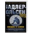 russische bücher: Адлер-Ольсен Ю. - Женщина в клетке