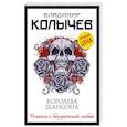 russische bücher: Колычев В. - Королева шансона