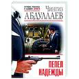 russische bücher: Чингиз Абдуллаев - Пепел надежды