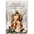 russische bücher: Александрова Наталья - Тайна старой графини