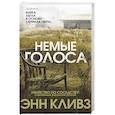 russische bücher: Энн Кливз - Немые голоса