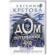 russische bücher: Кретова Е.В. - Дом потерянных душ
