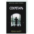 russische bücher: Найт Р. - Секретарь