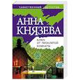 russische bücher: Анна Князева - Ключ от проклятой комнаты