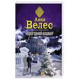 russische bücher: Велес А. - Новогодний кошмар