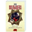 russische bücher: Малышева А.В. - Кто-то должен умереть