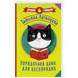 russische bücher: Луганцева Т.И. - Порядочная дама для беспорядка