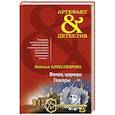 russische bücher: Наталья Александрова - Венец царицы Тамары
