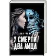 У смерти два лица