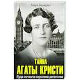 Тайна Агаты Кристи