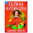 russische bücher: Галина Куликова - Банановое убийство