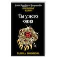 russische bücher: Галина Романова - Ты у него одна