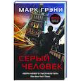 russische bücher: Грэни М. - Серый Человек