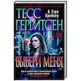 russische bücher: Герритсен Т. - Выбери меня