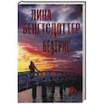 russische bücher: Бенгтсдоттер Л. - Беатрис