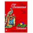 russische bücher: Инна Бачинская - Хищная птица-любовь