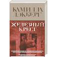 russische bücher: Камилла Лэкберг - Железный крест