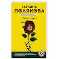 russische bücher: Татьяна Полякова - Время-судья