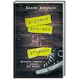 russische bücher: Джексон Х. - Хороших девочек не убивают