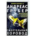 russische bücher: Грубер А. - Смертельный хоровод