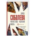 russische bücher: Соболева Л. - Раненое сердце - идеальная мишень