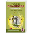 russische bücher: Татьяна Полякова - Свой, чужой, родной