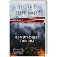 russische bücher: Лорет Энн Уайт - Обжигающая тишина