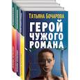 russische bücher:  - Детективные мелодрамы Татьяны Бочаровой (комплект из 3-х книг)