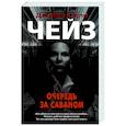 russische bücher: Чейз Дж.Х. - Очередь за саваном