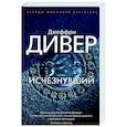 russische bücher: Дивер Дж. - Исчезнувший
