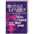 russische bücher: Марина Крамер, Ольга Пряникова - Ретроградный Меркурий