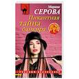 russische bücher: Марина Серова - Пикантная тайна банкира